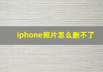 iphone照片怎么删不了