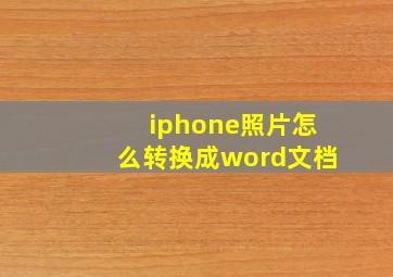 iphone照片怎么转换成word文档