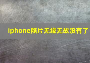 iphone照片无缘无故没有了