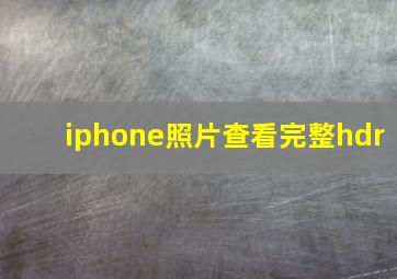 iphone照片查看完整hdr