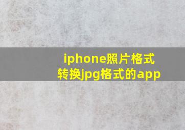 iphone照片格式转换jpg格式的app