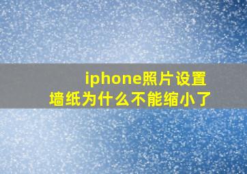 iphone照片设置墙纸为什么不能缩小了