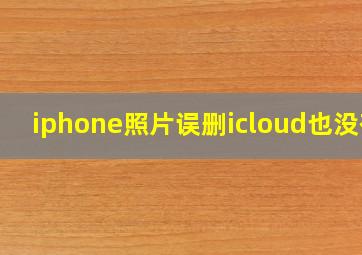 iphone照片误删icloud也没有