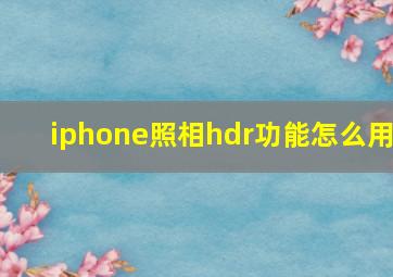 iphone照相hdr功能怎么用