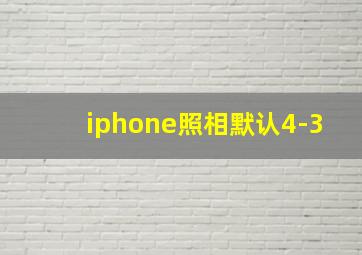 iphone照相默认4-3