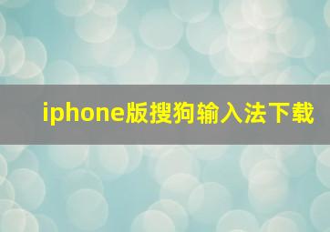 iphone版搜狗输入法下载