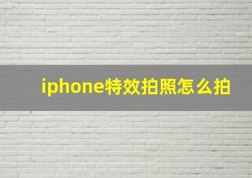 iphone特效拍照怎么拍