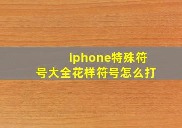 iphone特殊符号大全花样符号怎么打