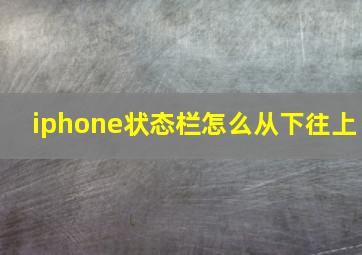 iphone状态栏怎么从下往上