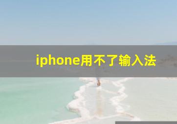 iphone用不了输入法