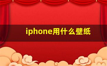 iphone用什么壁纸