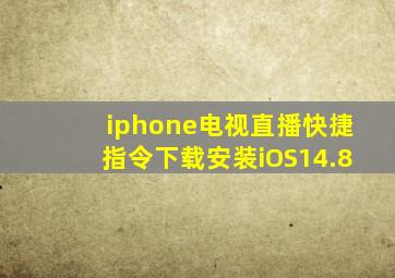 iphone电视直播快捷指令下载安装iOS14.8