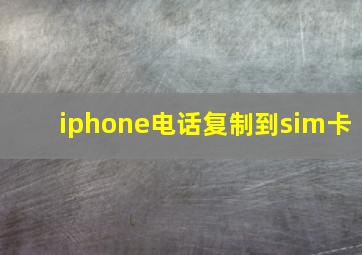 iphone电话复制到sim卡