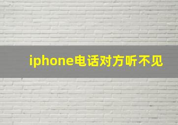 iphone电话对方听不见