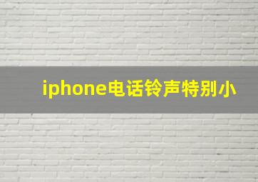 iphone电话铃声特别小