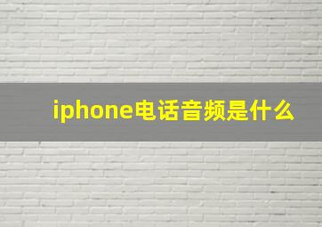 iphone电话音频是什么