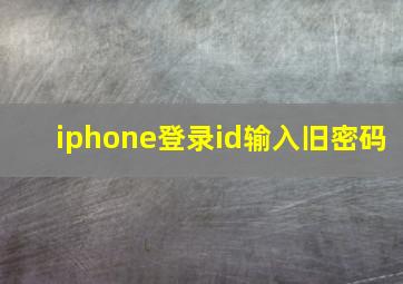 iphone登录id输入旧密码