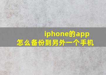 iphone的app怎么备份到另外一个手机