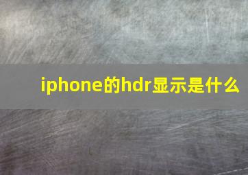 iphone的hdr显示是什么