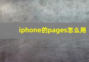 iphone的pages怎么用