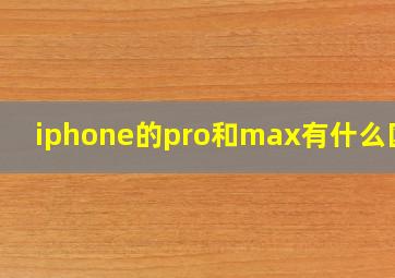 iphone的pro和max有什么区别