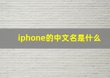 iphone的中文名是什么