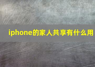 iphone的家人共享有什么用