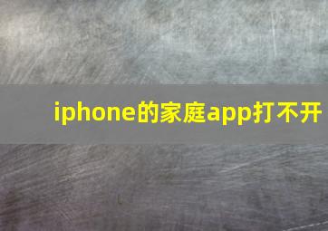 iphone的家庭app打不开