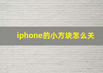 iphone的小方块怎么关