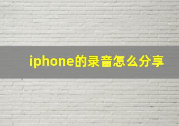 iphone的录音怎么分享