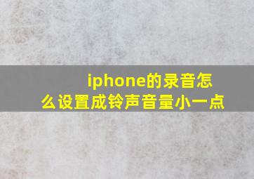 iphone的录音怎么设置成铃声音量小一点