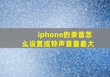 iphone的录音怎么设置成铃声音量最大