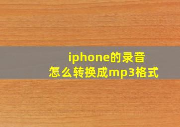 iphone的录音怎么转换成mp3格式