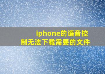 iphone的语音控制无法下载需要的文件