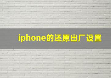 iphone的还原出厂设置