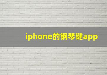 iphone的钢琴键app