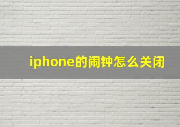 iphone的闹钟怎么关闭