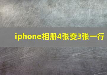 iphone相册4张变3张一行