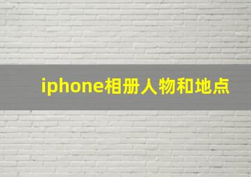 iphone相册人物和地点