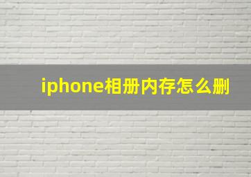 iphone相册内存怎么删