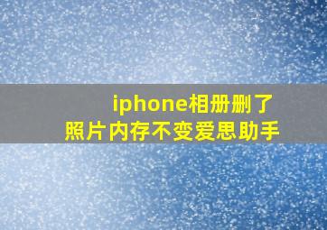 iphone相册删了照片内存不变爱思助手