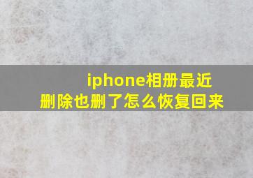 iphone相册最近删除也删了怎么恢复回来