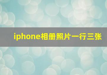 iphone相册照片一行三张