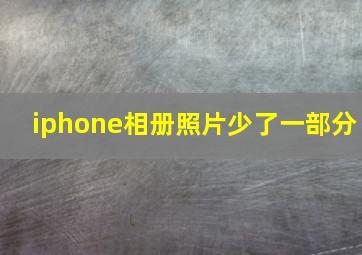 iphone相册照片少了一部分