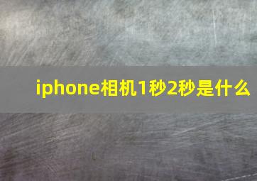 iphone相机1秒2秒是什么