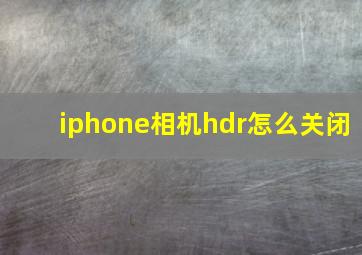 iphone相机hdr怎么关闭