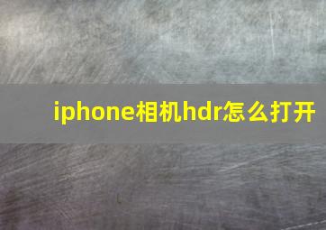 iphone相机hdr怎么打开