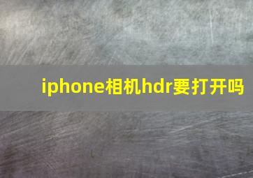 iphone相机hdr要打开吗