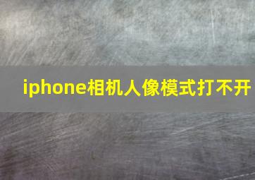 iphone相机人像模式打不开