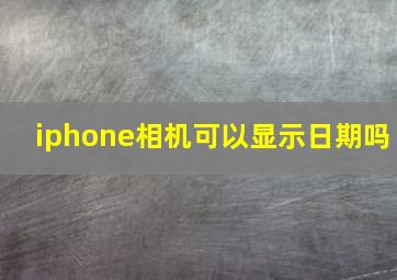 iphone相机可以显示日期吗